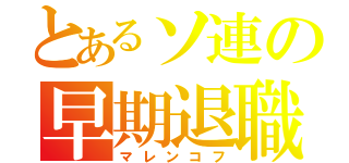 とあるソ連の早期退職（マレンコフ）