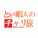 とある暇人のチャリ旅（神奈川から新潟へ）