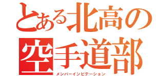 とある北高の空手道部（メンバーインビテーション）