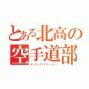 とある北高の空手道部（メンバーインビテーション）