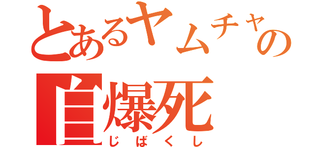 とあるヤムチャの自爆死（じばくし）