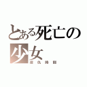 とある死亡の少女（復仇時刻）