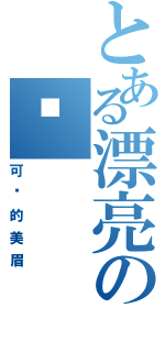 とある漂亮の银（可爱的美眉）