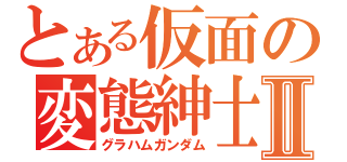 とある仮面の変態紳士Ⅱ（グラハムガンダム）