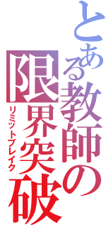 とある教師の限界突破Ⅱ（リミットブレイク）