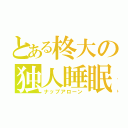 とある柊大の独人睡眠（ナップアローン）