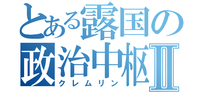 とある露国の政治中枢Ⅱ（クレムリン）