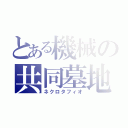 とある機械の共同墓地（ネクロタフィオ）