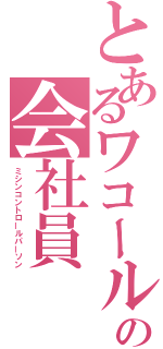 とあるワコールの会社員（ミシンコントロールパーソン）