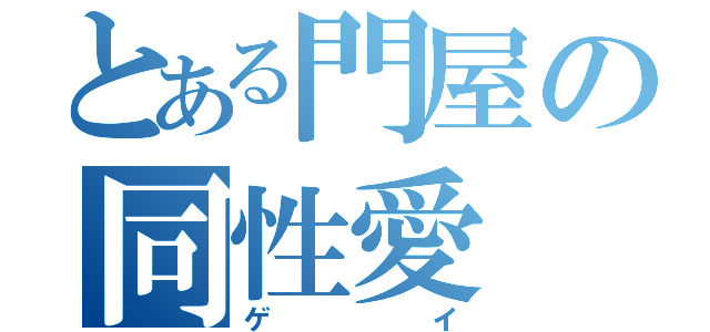 とある門屋の同性愛（ゲイ）