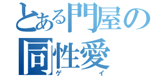 とある門屋の同性愛（ゲイ）