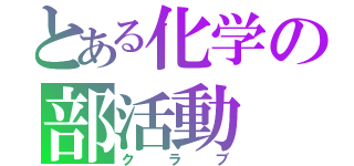 とある化学の部活動（クラブ）