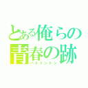 とある俺らの青春の跡（バドミントン）