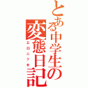 とある中学生の変態日記（エロニッキ）