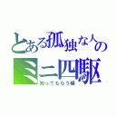 とある孤独な人のミニ四駆（知ってもらう編）