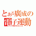 とある廣成の電子運動（意志があるんだよ）