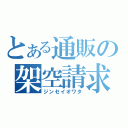 とある通販の架空請求（ジンセイオワタ）