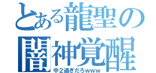 とある龍聖の闇神覚醒（中２過ぎだろｗｗｗ）