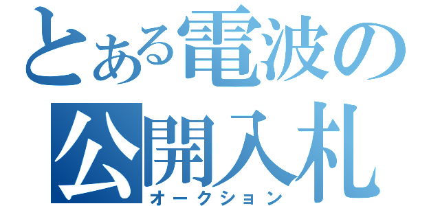 とある電波の公開入札（オークション）