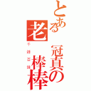 とある黃冠真の老練棒棒（千錘百鍊）