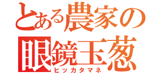 とある農家の眼鏡玉葱（ヒッカタマネ）