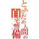 とあるだめ人間の自宅警備員（ニート）