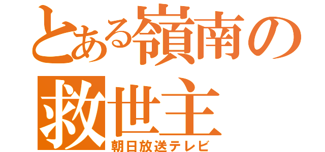 とある嶺南の救世主（朝日放送テレビ）