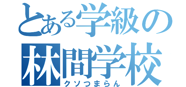 とある学級の林間学校（クソつまらん）