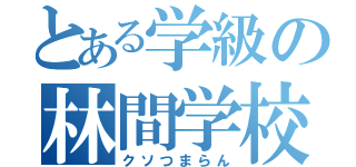 とある学級の林間学校（クソつまらん）