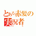 とある赤髪の実況者（とも）