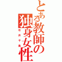 とある教師の独身女性（石井千鳥）