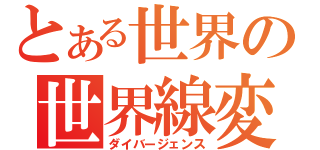 とある世界の世界線変（ダイバージェンス）