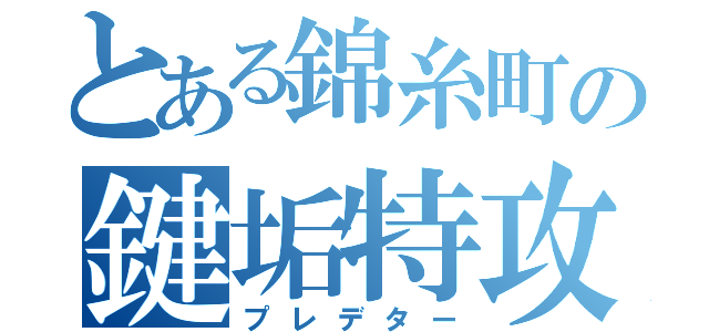 とある錦糸町の鍵垢特攻（プレデター）