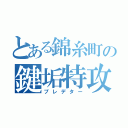 とある錦糸町の鍵垢特攻（プレデター）