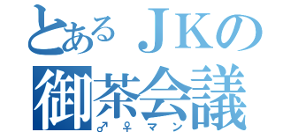 とあるＪＫの御茶会議（♂♀マン）