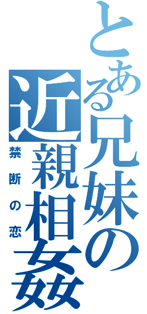 とある兄妹の近親相姦（禁断の恋）