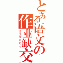 とある语文の作业缺交表（饶海程去死ｗ）