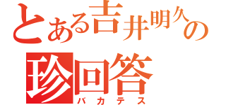 とある吉井明久の珍回答（バカテス）