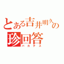 とある吉井明久の珍回答（バカテス）