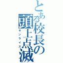 とある校長の頭上点滅（サンライズ）