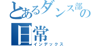 とあるダンス部の日常（インデックス）