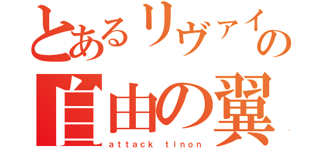 とあるリヴァイの自由の翼（ａｔｔａｃｋ ｔｉｎｏｎ）