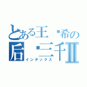 とある王维希の后宫三千Ⅱ（インデックス）