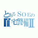 とあるＳＯＥの自宅警備Ⅱ（）