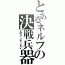 とあるネルフの決戦兵器（ヱヴァンゲリヲン）