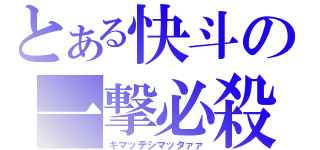 とある快斗の一撃必殺（キマッテシマッタァァ）