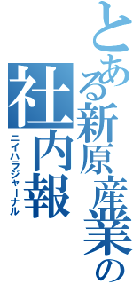 とある新原産業の社内報（ニイハラジャーナル）