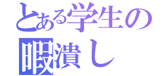 とある学生の暇潰し（）