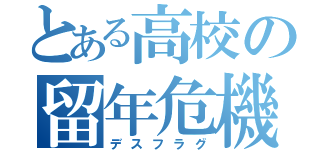 とある高校の留年危機（デスフラグ）