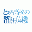 とある高校の留年危機（デスフラグ）